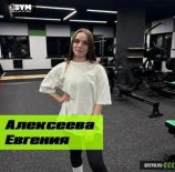 Алексеева Евгения