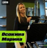 Осокина Марина Владимировна