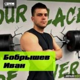 Бобрышев Иван