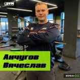 Анчугов Вячеслав Евгеньевич