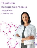 Тоболина Ксения Сергеевна
