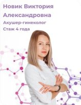 Новик Виктория Александровна