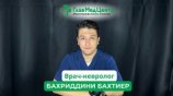Бахтиёр Бахриддини -