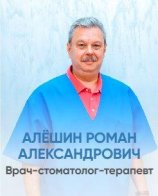 Алёшин Роман Александрович