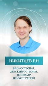 Никитцев Роман Николаевич