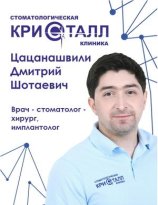 Цацанашвили Дмитрий Шотаевич