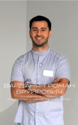 Варданян Роман Вруйрович