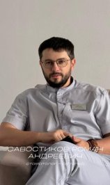 Савостиков Роман Андреевич