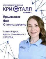 Ермакова Яна Станиславовна