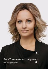 Бекк Татьяна Александровна