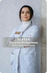 Исаева Ханума Вазировна