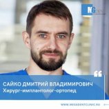 Сайко Дмитрий Владимирович