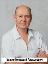 Божко Геннадий Алексеевич
