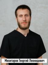 Михитаров Георгий Леонидович