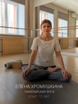 Хромушкина Елена