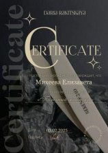 Михеева Елизавета