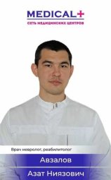 Авзалов Азат Ниязович