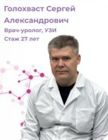 Голохваст Сергей Александрович