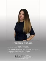 Рейсвих Любовь