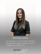 Изотова Алёна