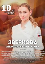 Зверкова Анастасия Олеговна