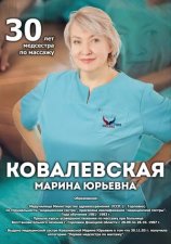 Ковалевская Марина Юрьевна