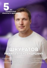 Шкуратов Никита Александрович
