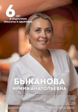 Быканова Ирина Анатольевна