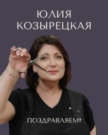 Козырецкая Юлия Петровна