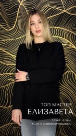 Елизавета Ведущий мастер