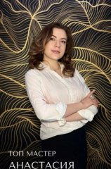 Анастасия Топ мастер