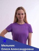 Мельник Олеся Александровна