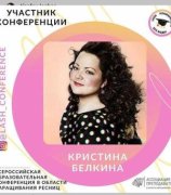 Белкина Кристина Геннадьевна
