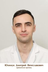 Юхимук Дмитрий Вячеславович