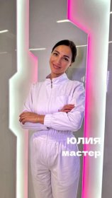 Голынская Юлия Викторовна