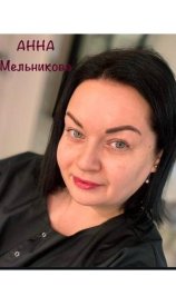 Мельникова Анна