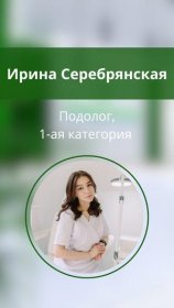 Серебрянская Ирина Андреевна