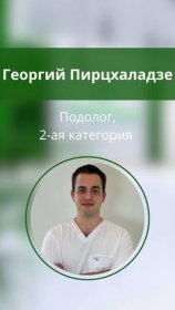 Пирцхаладзе Георгий Отарович