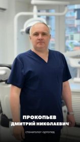 Прокопьев Дмитрий Николаевич