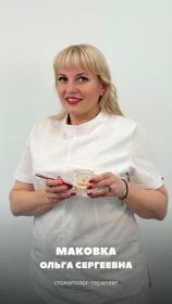 Маковка Ольга Сергеевна