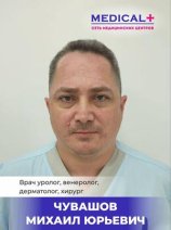 Чувашов Михаил Юрьевич