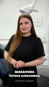 Шабанова Регина Алексеевна