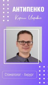Антипенко Кирилл Игоревич