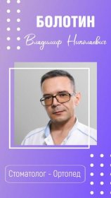 Болотин Владимир Николаевич