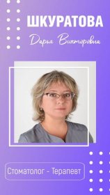 Шкуратова Дарья Викторовна