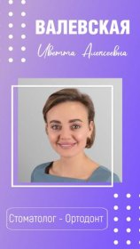 Валевская Иветта Алексеевна