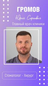 Громов Юрий Сергеевич