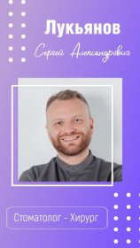 Лукьянов Сергей Александрович