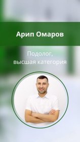 Омаров Арип Шамильевич