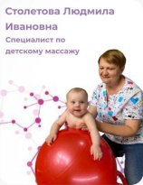 Столетова Людмила Ивановна